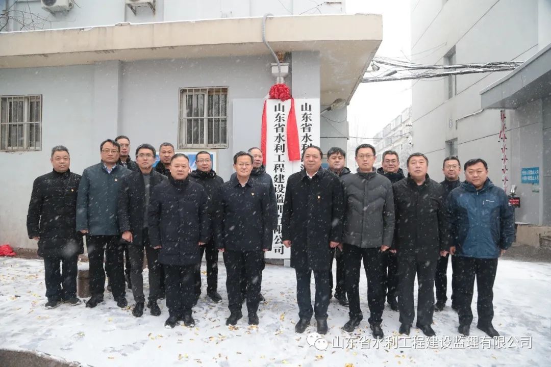 道阻且長自邇行 奮楫不輟向未來 ---山東省水利工程建設(shè)監(jiān)理有限公司舉行掛牌儀式