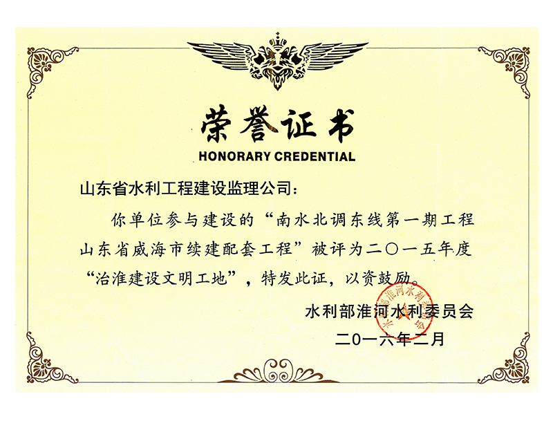 南水北調(diào)東線第一期工程山東省威海市續(xù)建配套工程被評為2015年度治淮建設文明工地