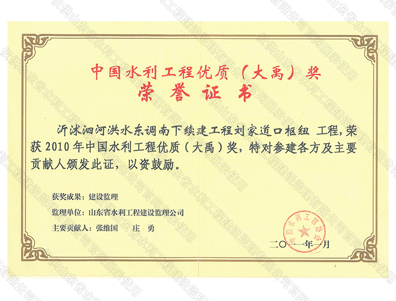 沂沭泗河洪水東調南下續建工程劉家道口樞紐工程，榮獲2010中國水利工程優質（大禹）獎