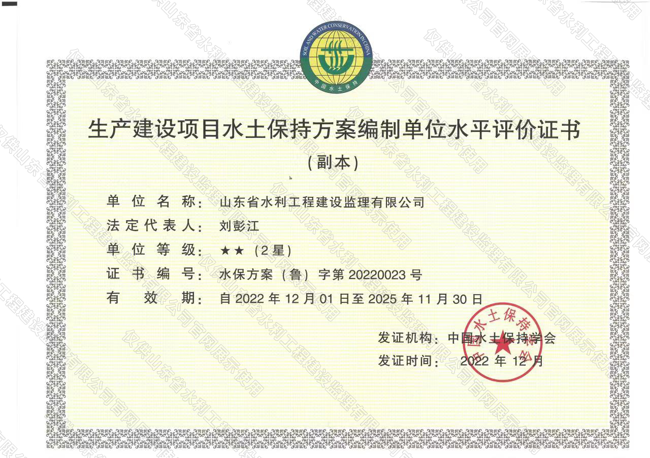 生產(chǎn)建設項目水土保持方案編制單位水平評價證書.jpg