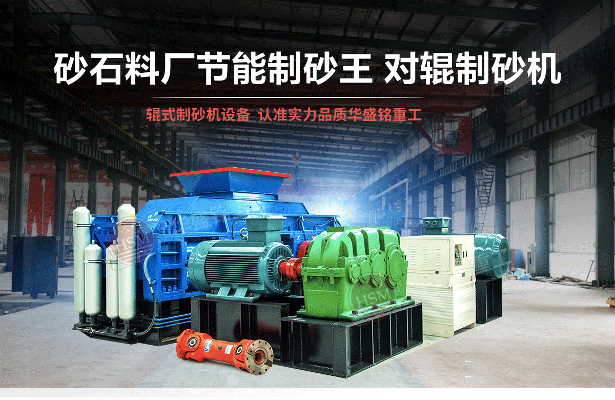 選購河南對輥制砂機用戶為什么青睞華盛銘重工?